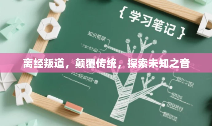 离经叛道,颠覆传统,探索未知之音 离经叛道,颠覆传统,探索未知之音
