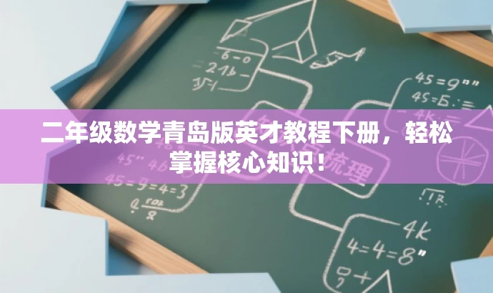 二年级数学青岛版英才教程下册,轻松掌握核心知识! 二年级数学青岛版英才教程下册,轻松掌握核心知识!