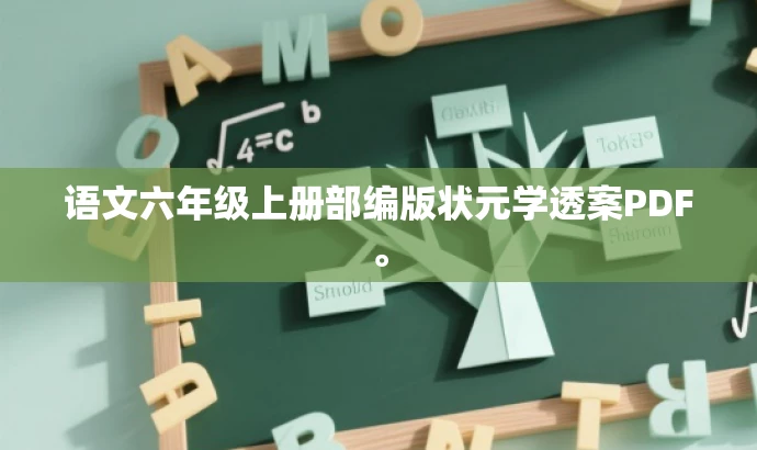 语文六年级上册部编版状元学透案PDF。