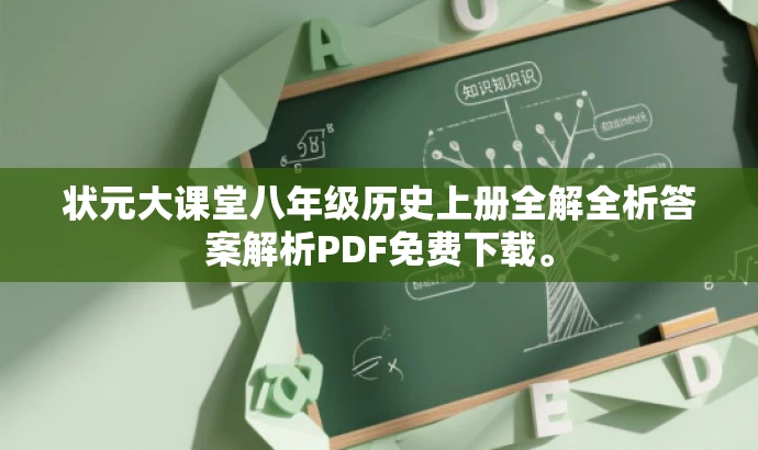 状元大课堂八年级历史上册全解全析答案解析PDF免费下载。 状元大课堂八年级历史上册全解全析答案解析PDF免费下载。
