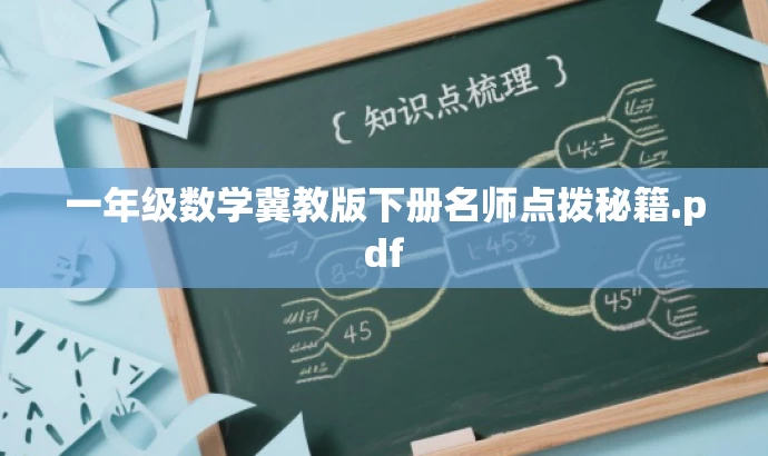 一年级数学冀教版下册名师点拨秘籍.pdf 一年级数学冀教版下册名师点拨秘籍.pdf