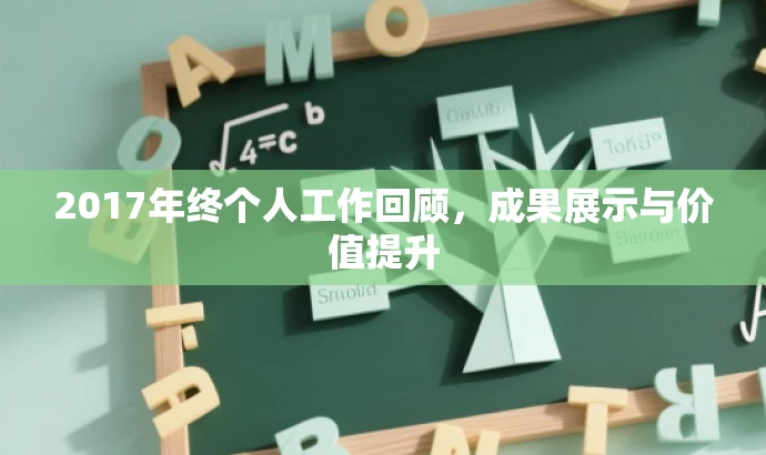 2017年终个人工作回顾,成果展示与价值提升 2017年终个人工作回顾,成果展示与价值提升