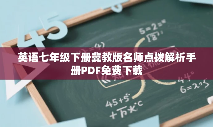 英语七年级下册冀教版名师点拨解析手册PDF免费下载 英语七年级下册冀教版名师点拨解析手册PDF免费下载