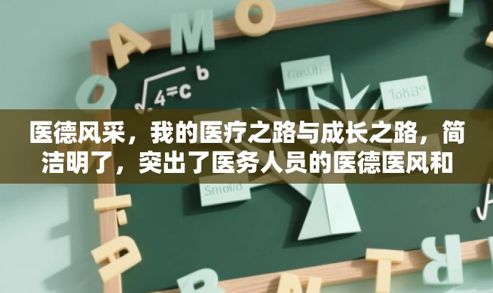医德风采,我的医疗之路与成长之路,简洁明了,突出了医务人员的医德医风和个人成长,能够吸引目标人群的关注和兴趣。 医德风采,我的医疗之路与成长之路,简洁明了,突出了医务人员的医德医风和个人成长,能够吸引目标人群的关注和兴趣。