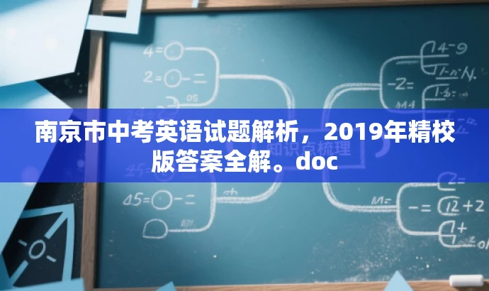 南京市中考英语试题解析,2019年精校版答案全解。doc 南京市中考英语试题解析,2019年精校版答案全解。doc