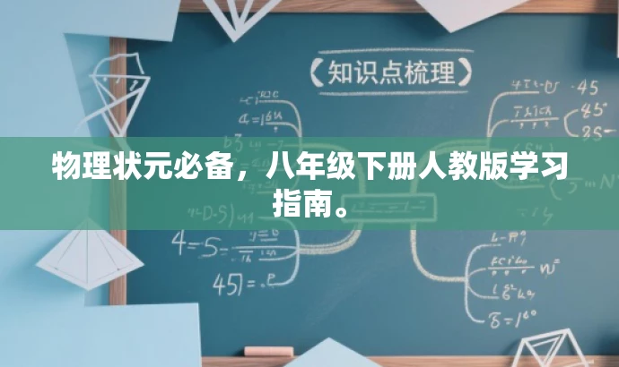 物理状元必备,八年级下册人教版学习指南。 物理状元必备,八年级下册人教版学习指南。