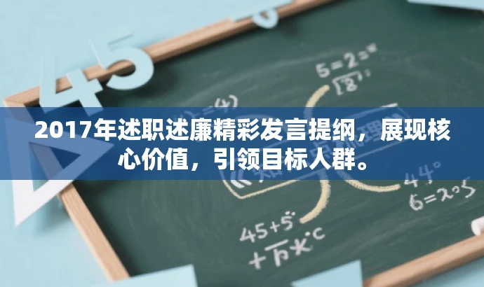 2017年述职述廉精彩发言提纲,展现核心价值,引领目标人群。 2017年述职述廉精彩发言提纲,展现核心价值,引领目标人群。
