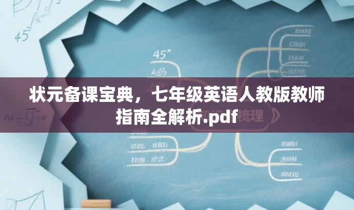 状元备课宝典,七年级英语人教版教师指南全解析.pdf 状元备课宝典,七年级英语人教版教师指南全解析.pdf