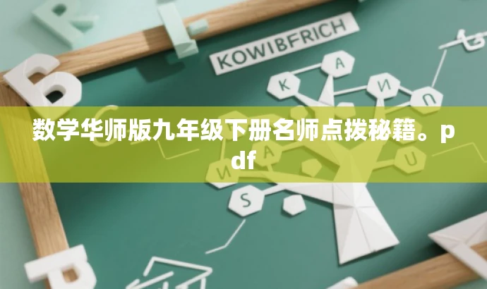 数学华师版九年级下册名师点拨秘籍。pdf 数学华师版九年级下册名师点拨秘籍。pdf