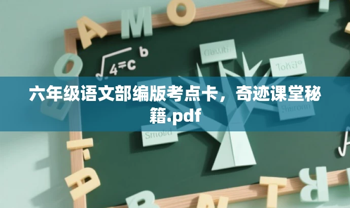 六年级语文部编版考点卡,奇迹课堂秘籍.pdf 六年级语文部编版考点卡,奇迹课堂秘籍.pdf
