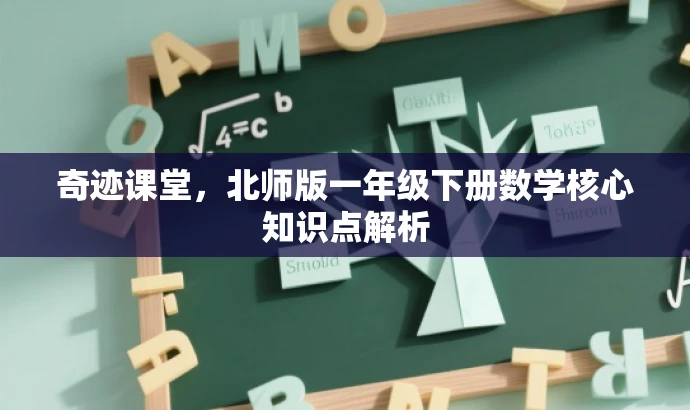 奇迹课堂,北师版一年级下册数学核心知识点解析 奇迹课堂,北师版一年级下册数学核心知识点解析
