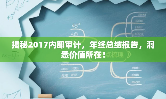 揭秘2017内部审计,年终总结报告,洞悉价值所在! 揭秘2017内部审计,年终总结报告,洞悉价值所在!