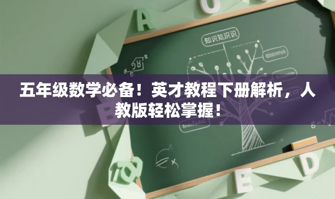 五年级数学必备!英才教程下册解析,人教版轻松掌握! 五年级数学必备!英才教程下册解析,人教版轻松掌握!