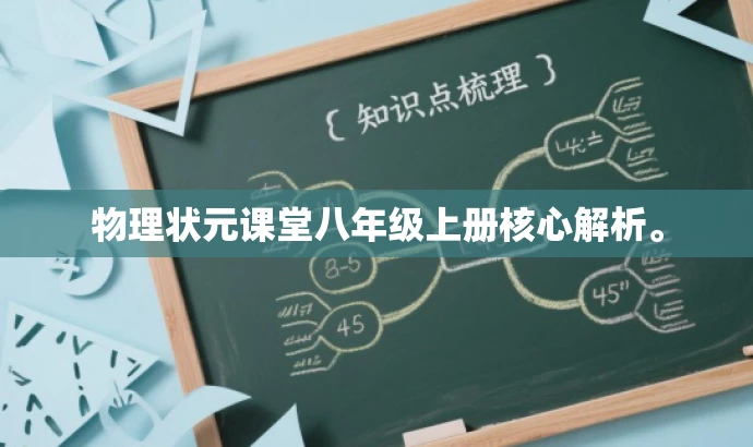 物理状元课堂八年级上册核心解析。 物理状元课堂八年级上册核心解析。
