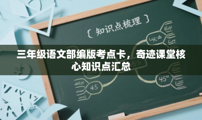 三年级语文部编版考点卡,奇迹课堂核心知识点汇总 三年级语文部编版考点卡,奇迹课堂核心知识点汇总