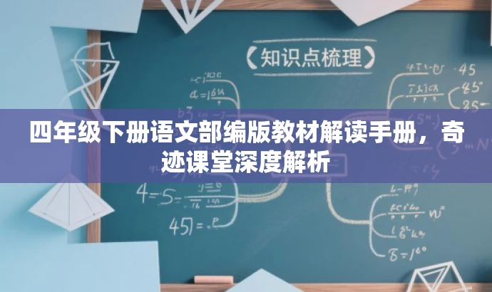 四年级下册语文部编版教材解读手册,奇迹课堂深度解析 四年级下册语文部编版教材解读手册,奇迹课堂深度解析