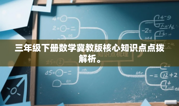 三年级下册数学冀教版核心知识点点拨解析。 三年级下册数学冀教版核心知识点点拨解析。
