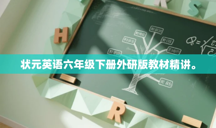 状元英语六年级下册外研版教材精讲。 状元英语六年级下册外研版教材精讲。