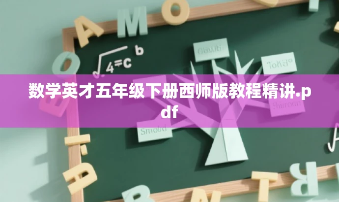 数学英才五年级下册西师版教程精讲.pdf 数学英才五年级下册西师版教程精讲.pdf