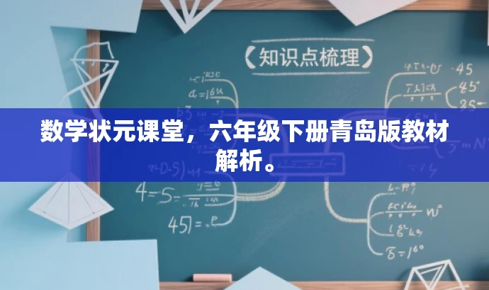 数学状元课堂,六年级下册青岛版教材解析。 数学状元课堂,六年级下册青岛版教材解析。
