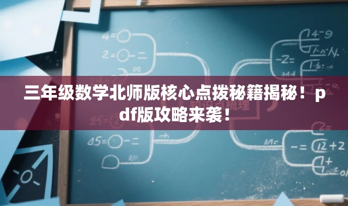 三年级数学北师版核心点拨秘籍揭秘!pdf版攻略来袭! 三年级数学北师版核心点拨秘籍揭秘!pdf版攻略来袭!