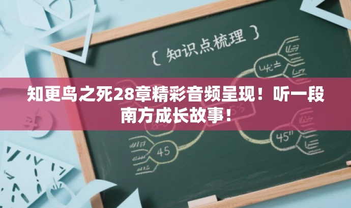 知更鸟之死28章精彩音频呈现!听一段南方成长故事! 知更鸟之死28章精彩音频呈现!听一段南方成长故事!