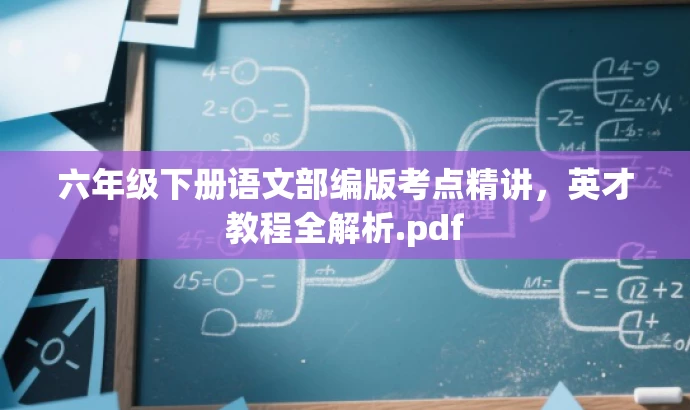 六年级下册语文部编版考点精讲,英才教程全解析.pdf 六年级下册语文部编版考点精讲,英才教程全解析.pdf