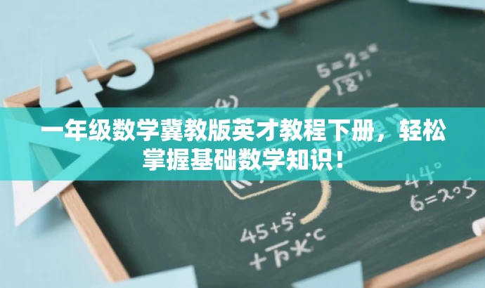 一年级数学冀教版英才教程下册,轻松掌握基础数学知识! 一年级数学冀教版英才教程下册,轻松掌握基础数学知识!