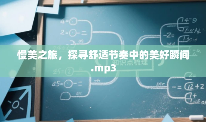 慢美之旅,探寻舒适节奏中的美好瞬间.mp3 慢美之旅,探寻舒适节奏中的美好瞬间.mp3