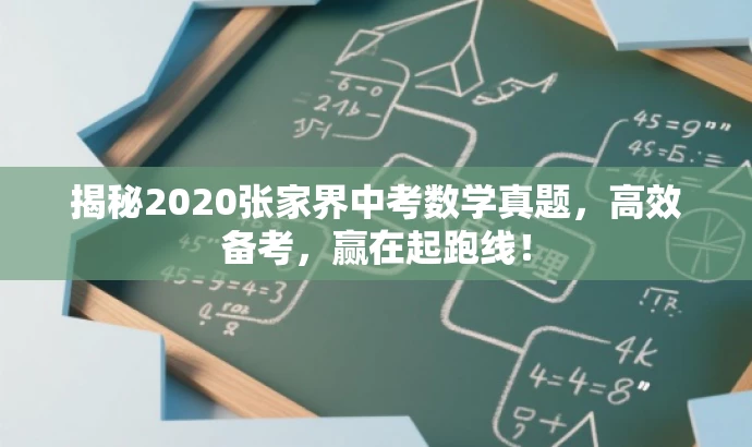 揭秘2020张家界中考数学真题,高效备考,赢在起跑线! 揭秘2020张家界中考数学真题,高效备考,赢在起跑线!