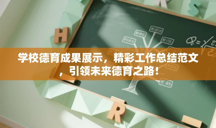 学校德育成果展示,精彩工作总结范文,引领未来德育之路! 学校德育成果展示,精彩工作总结范文,引领未来德育之路!