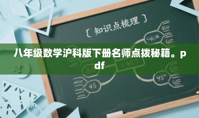 八年级数学沪科版下册名师点拨秘籍。pdf 八年级数学沪科版下册名师点拨秘籍。pdf