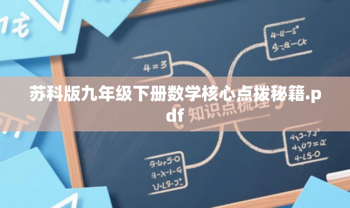 苏科版九年级下册数学核心点拨秘籍.pdf 苏科版九年级下册数学核心点拨秘籍.pdf