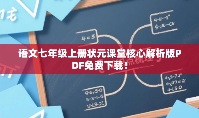语文七年级上册状元课堂核心解析版PDF免费下载! 语文七年级上册状元课堂核心解析版PDF免费下载!