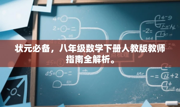 状元必备,八年级数学下册人教版教师指南全解析。 状元必备,八年级数学下册人教版教师指南全解析。