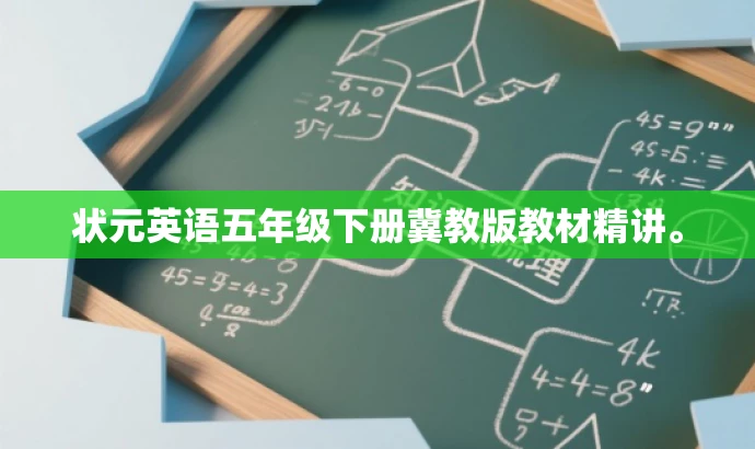 状元英语五年级下册冀教版教材精讲。 状元英语五年级下册冀教版教材精讲。
