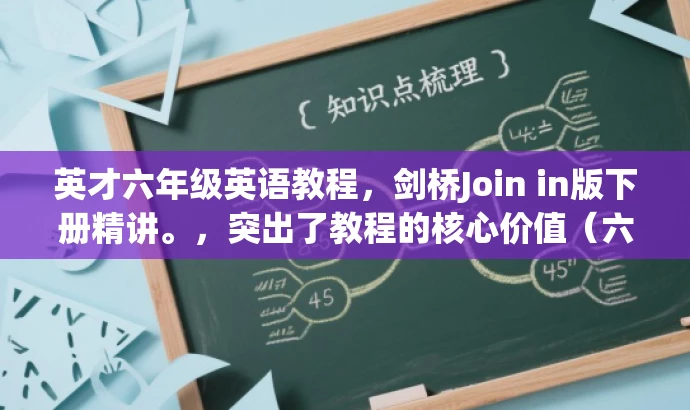 英才六年级英语教程，剑桥Join in版下册精讲。，突出了教程的核心价值（六年级英语教程），同时提到了教材版本（剑桥Join in版），并使用精讲来吸引目标人群的注意力，语言简洁且具有吸引力。