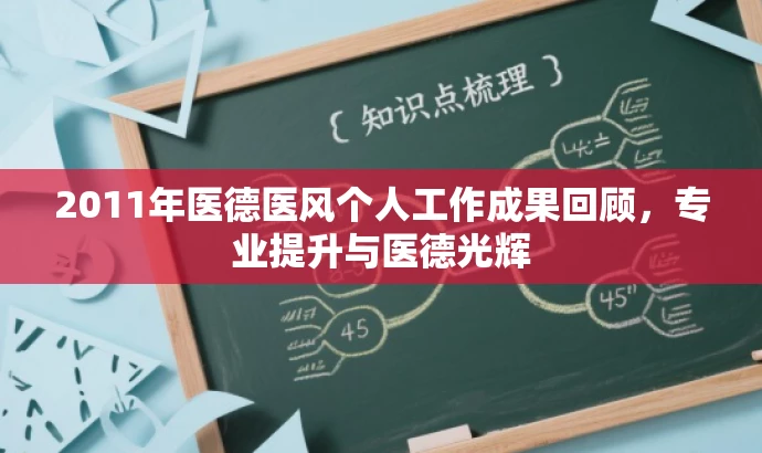 2011年医德医风个人工作成果回顾,专业提升与医德光辉 2011年医德医风个人工作成果回顾,专业提升与医德光辉