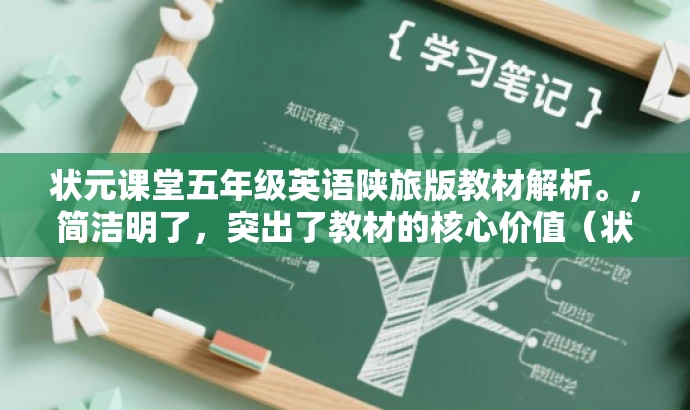 状元课堂五年级英语陕旅版教材解析。,简洁明了,突出了教材的核心价值(状元课堂)和目标人群需求(五年级英语陕旅版),同时语言简洁有吸引力。 状元课堂五年级英语陕旅版教材解析。,简洁明了,突出了教材的核心价值(状元课堂)和目标人群需求(五年级英语陕旅版),同时语言简洁有吸引力。