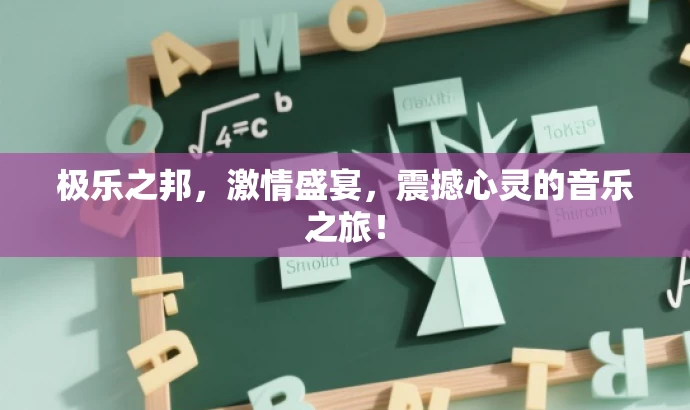 极乐之邦,激情盛宴,震撼心灵的音乐之旅! 极乐之邦,激情盛宴,震撼心灵的音乐之旅!