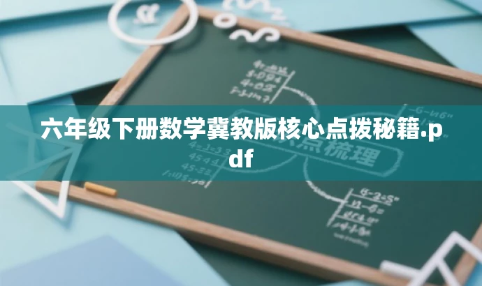 六年级下册数学冀教版核心点拨秘籍.pdf 六年级下册数学冀教版核心点拨秘籍.pdf