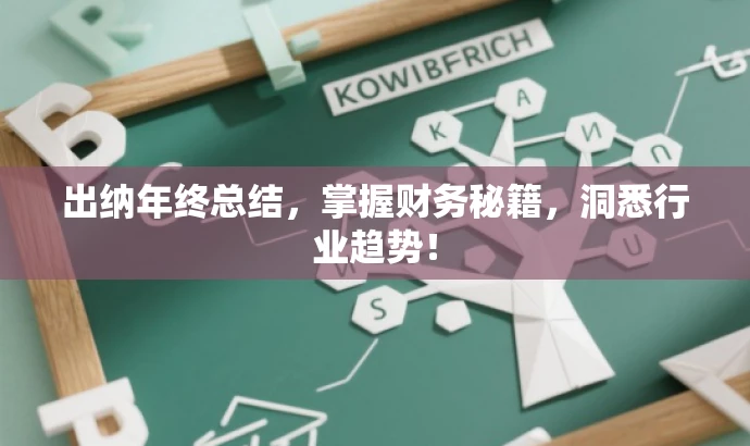 出纳年终总结,掌握财务秘籍,洞悉行业趋势! 出纳年终总结,掌握财务秘籍,洞悉行业趋势!