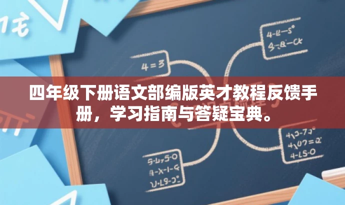 四年级下册语文部编版英才教程反馈手册,学习指南与答疑宝典。 四年级下册语文部编版英才教程反馈手册,学习指南与答疑宝典。