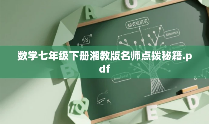 数学七年级下册湘教版名师点拨秘籍.pdf 数学七年级下册湘教版名师点拨秘籍.pdf