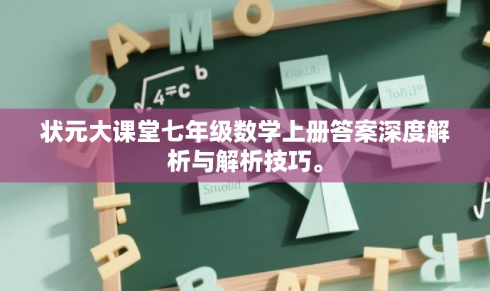 状元大课堂七年级数学上册答案深度解析与解析技巧。 状元大课堂七年级数学上册答案深度解析与解析技巧。