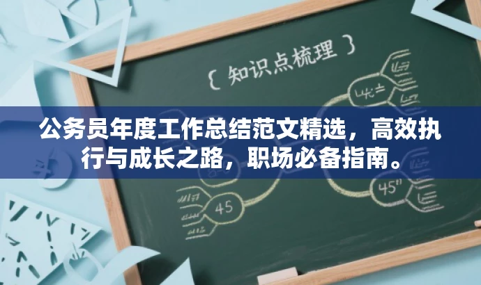 公务员年度工作总结范文精选,高效执行与成长之路,职场必备指南。 公务员年度工作总结范文精选,高效执行与成长之路,职场必备指南。