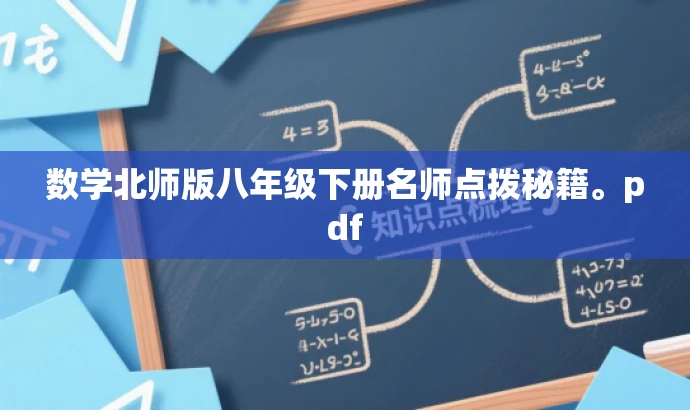 数学北师版八年级下册名师点拨秘籍。pdf 数学北师版八年级下册名师点拨秘籍。pdf