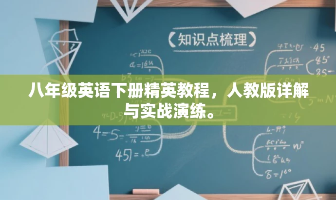 八年级英语下册精英教程,人教版详解与实战演练。 八年级英语下册精英教程,人教版详解与实战演练。