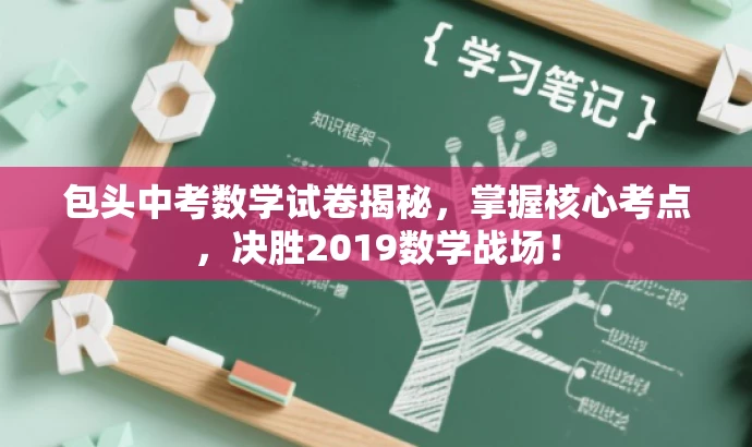 包头中考数学试卷揭秘，掌握核心考点，决胜2019数学战场！