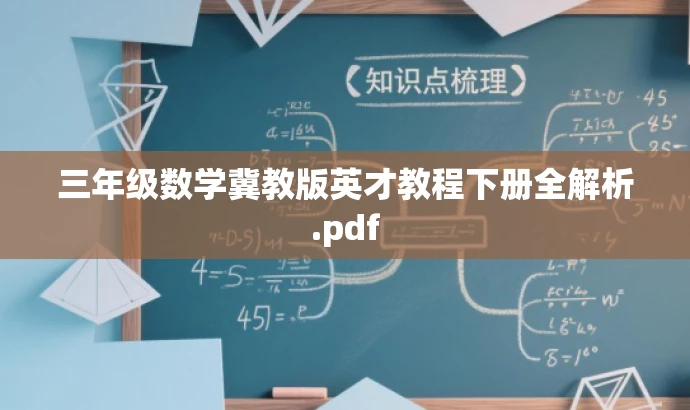 三年级数学冀教版英才教程下册全解析.pdf 三年级数学冀教版英才教程下册全解析.pdf